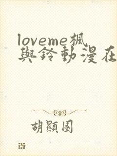 loveme枫与铃动漫在线观看无删减