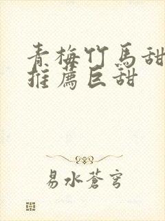 青梅竹马甜宠文推荐巨甜