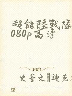 超能陆战队 1080p高清