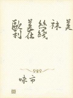 欧美丝袜美腿福利在线封面