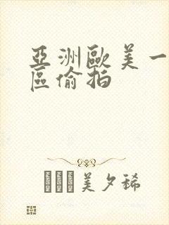 亚洲欧美一区二区偷拍