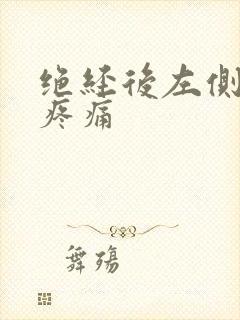 绝经后左侧乳房疼痛