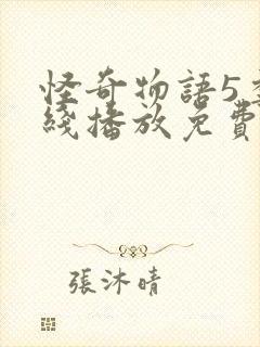 怪奇物语5季在线播放免费高清