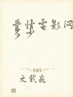 爱情电影网网址多少