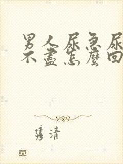 男人尿急尿频尿不尽怎么回事封面