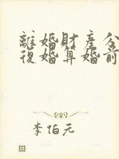 离婚财产分割后复婚算婚前财产吗封面