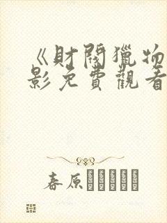 《财阀猎物》电影免费观看