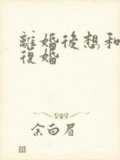 离婚后想和老公复婚