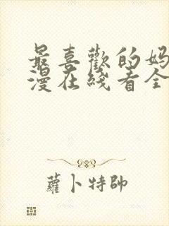 最喜欢的妈妈动漫在线看全集