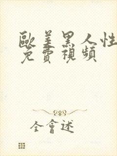 欧美黑人性生活免费视频