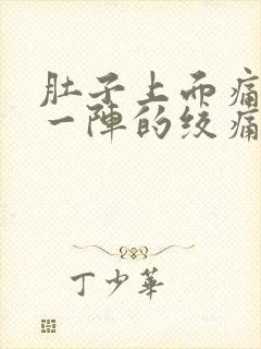 肚子上面痛一阵一阵的绞痛封面