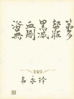 浴血黑帮第一季无删减版多长