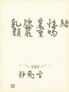 乳腺襄性结节3类严重吗