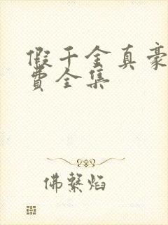 假千金真豪门免费全集