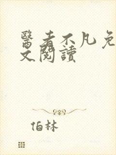 医者不凡免费全文阅读