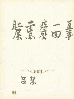 肚子疼一直想拉屎怎么回事封面