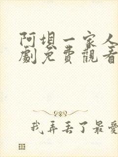 阿坝一家人电视剧免费观看全集剧情