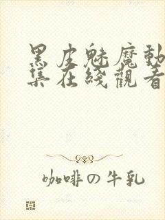 黑皮魅魔动漫全集在线观看