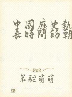 中国历史执政最长时间的朝代封面