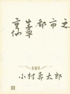 重生都市之无极仙尊