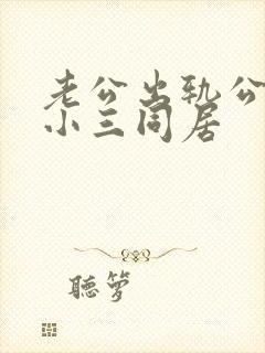 老公出轨公开与小三同居