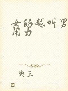 女的越叫男的越用力封面