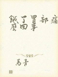 饿了胃部痛是怎么回事