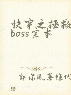 快穿之拯救黑化boss完本封面