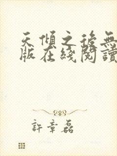 天倾之后无删减版在线阅读