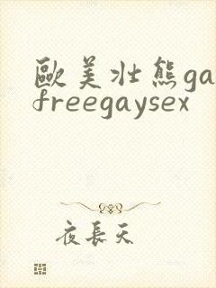 欧美壮熊gayfreegaysex