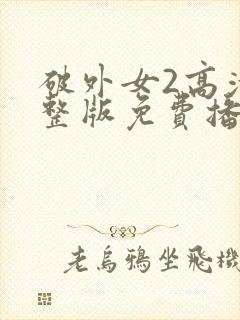 破外女2高清完整版免费播放在线观看