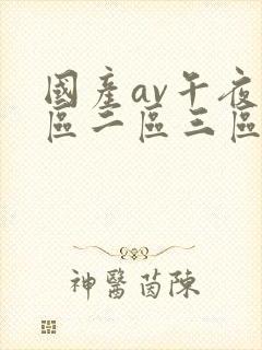 国产av午夜一区二区三区封面