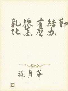 乳腺有结节乳钙化怎么办