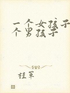 一个女孩子被几个男孩子