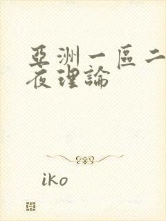 亚洲一区二区午夜理论