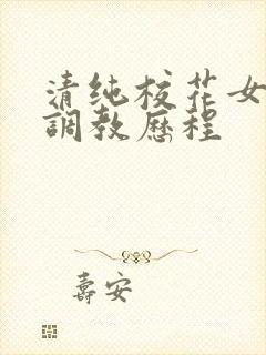 清纯校花女友的调教历程封面