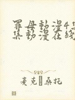 罪母动漫4集全集动漫在线观看