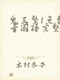 鬼三惊1免费观看国语完整版