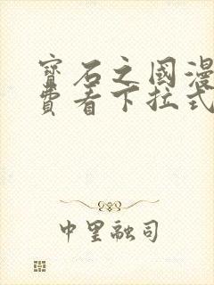 宝石之国漫画免费看下拉式