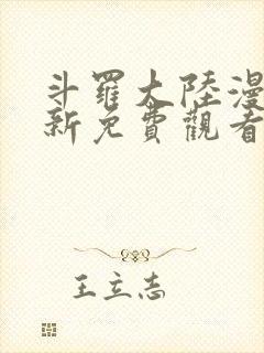 斗罗大陆漫画最新免费观看封面