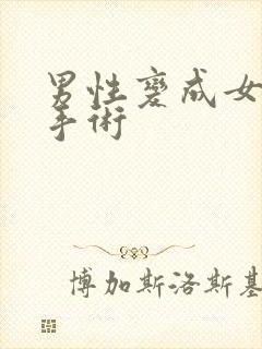 男性变成女性的手术