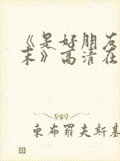 《是好朋友的周末》高清在线封面