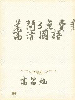 叶问3免费观看高清国语