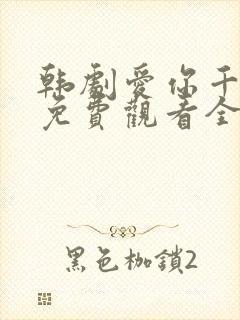 韩剧爱你千万次免费观看全集48集