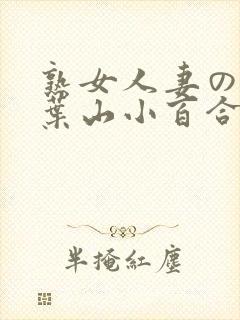 熟女人妻のav叶山小百合