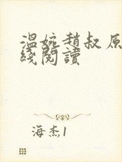 温婉赵叔原文在线阅读