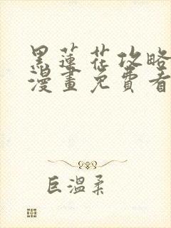 黑莲花攻略手册漫画免费看下拉式封面