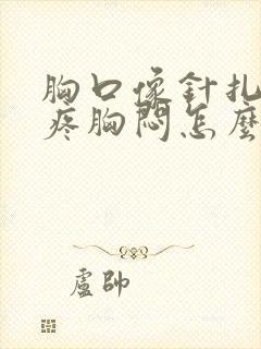 胸口像针扎一样疼胸闷怎么回事