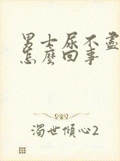 男士尿不尽尿频怎么回事