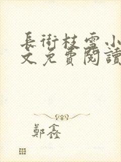 长街枝雪小说全文免费阅读无弹窗